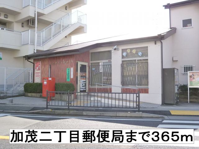 郵便局　加茂二丁目郵便局（郵便局）まで365m