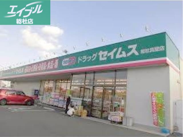 ドラックストア　ドラッグセイムス総社真壁店（ドラッグストア）まで880m
