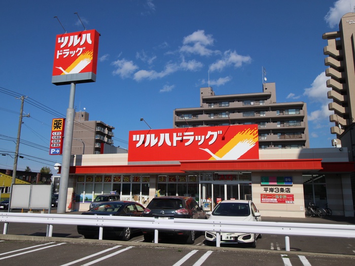 ドラックストア　ツルハドラッグ平岸3条店（ドラッグストア）まで600m