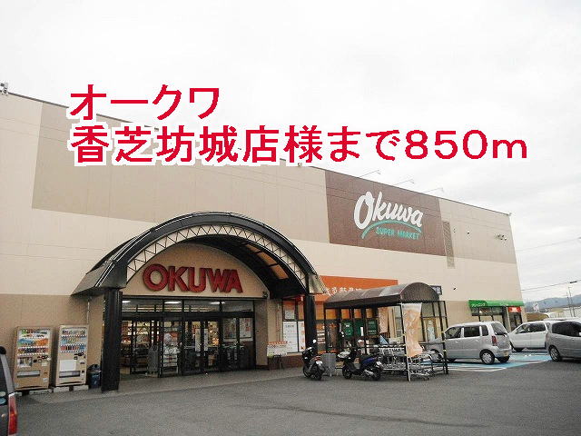 スーパー　オークワ橿原坊城店様（スーパー）まで850m