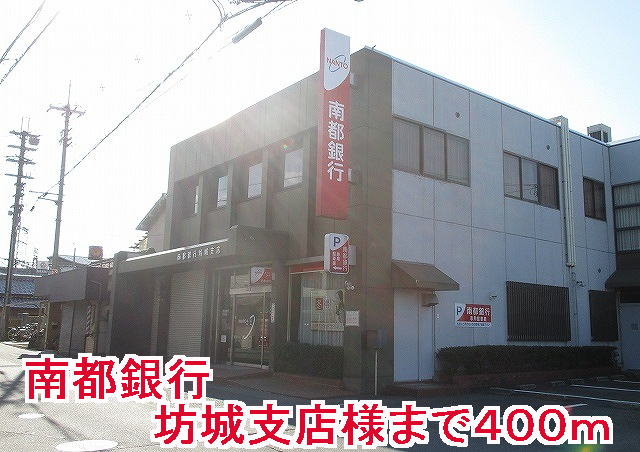 銀行　南都銀行坊城支店様（銀行）まで400m