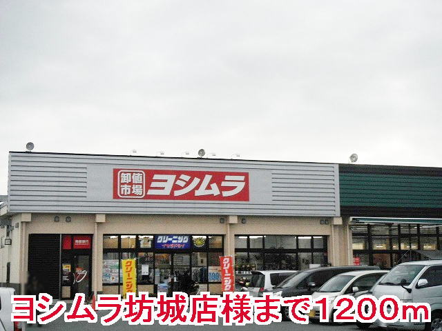スーパー　ヨシムラ坊城店様（スーパー）まで1200m