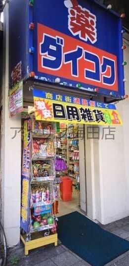 ドラックストア　ダイコクドラッグ福島駅前店（ドラッグストア）まで525m