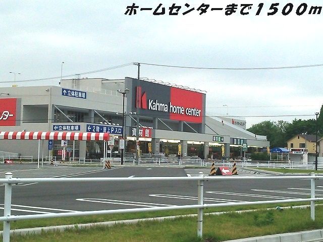 ホームセンター　カーマホームセンター（ホームセンター）まで1500m
