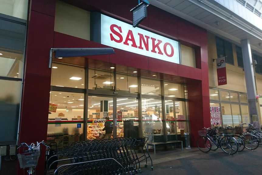 スーパー　スーパーサンコー空堀店（スーパー）まで297m