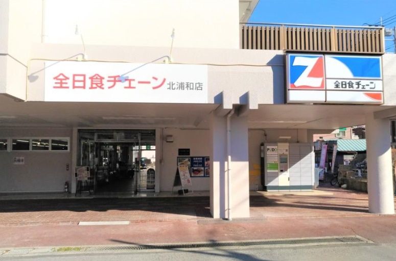 スーパー　全日食チェーン北浦和店（スーパー）まで970m