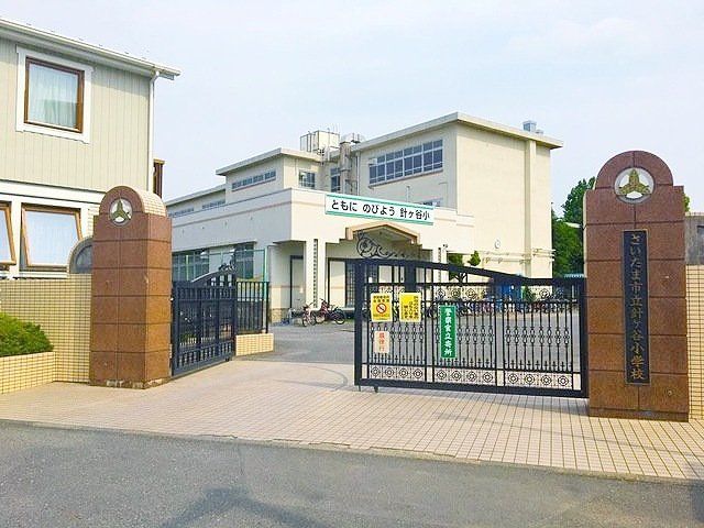 小学校　さいたま市立針ケ谷小学校（小学校）まで640m