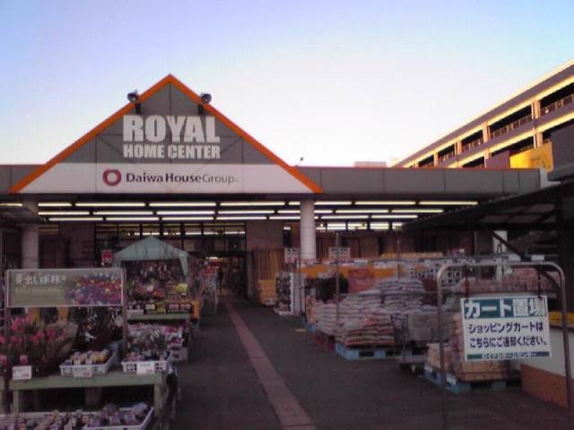 ホームセンター　ロイヤルホームセンター新守山店（ホームセンター）まで784m