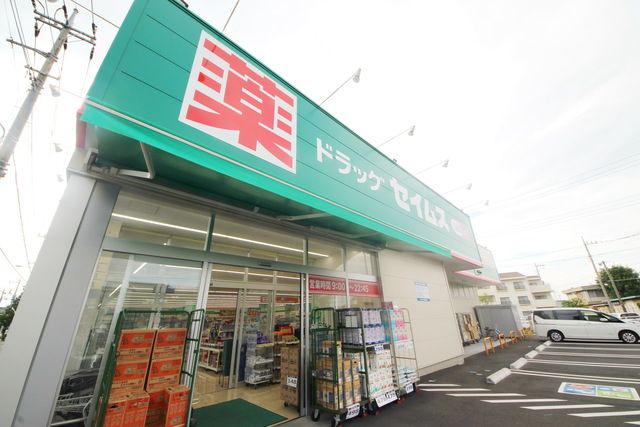 ドラックストア　ドラッグセイムス浦和木崎店（ドラッグストア）まで1560m