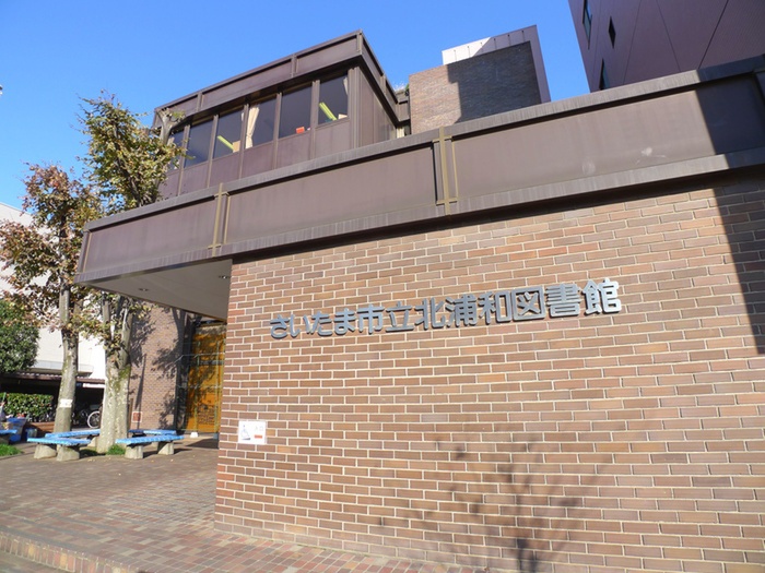 図書館　北浦和図書館（図書館）まで750m