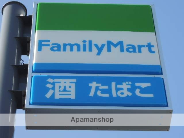 コンビニ　ファミリーマート（コンビニ）まで265m