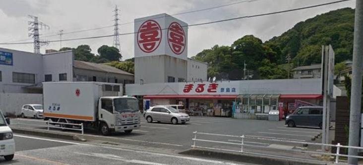 スーパー　まるき彦島店（スーパー）まで350m