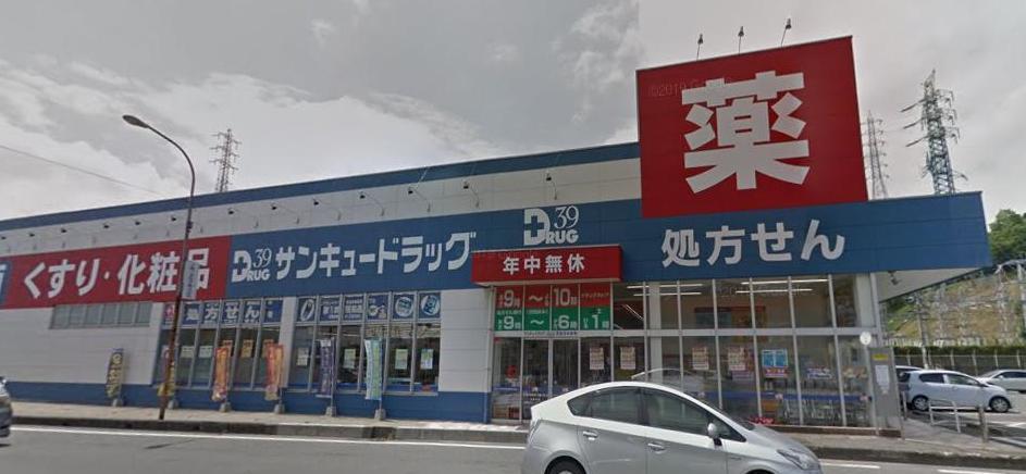 ドラックストア　サンキュードラック彦島中央薬局店（ドラッグストア）まで230m