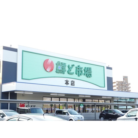 スーパー　鮮ど市場本店（スーパー）まで506m