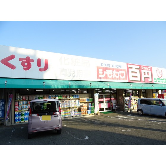 ドラックストア　シモカワ錦ヶ丘店（ドラッグストア）まで354m