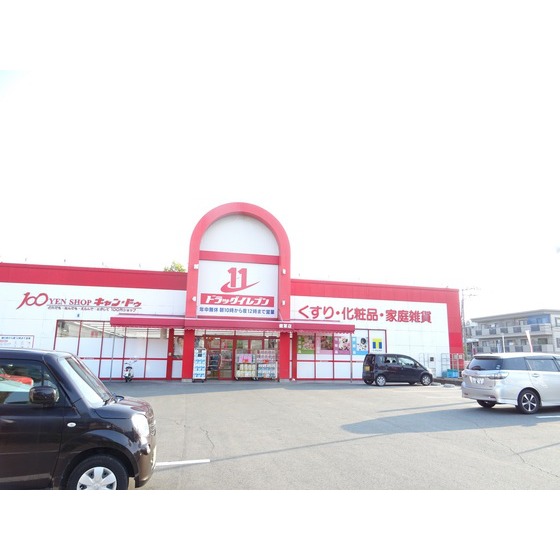 ドラックストア　ドラッグイレブン健軍店（ドラッグストア）まで467m