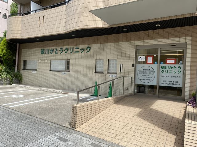 病院　徳川かとうクリニック（病院）まで340m