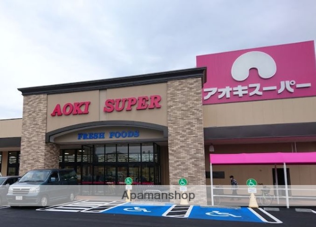 スーパー　アオキスーパー　一宮店（スーパー）まで1652m