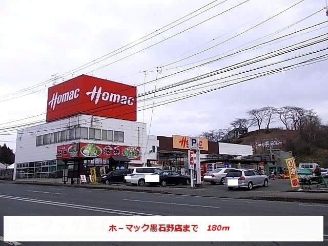 ホームセンター　ホーマック黒石野店（ホームセンター）まで180m