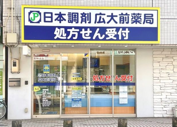ドラックストア　日本調剤広大前薬局（ドラッグストア）まで324m