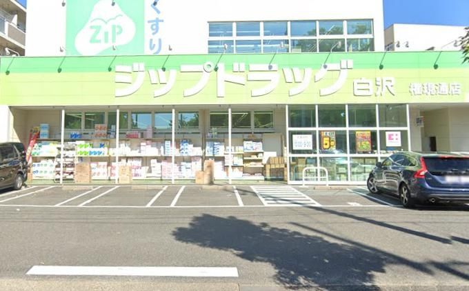 ドラックストア　Zipドラッグ白沢権現通（ドラッグストア）まで440m
