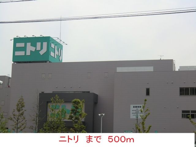 その他　ニトリ（その他）まで500m