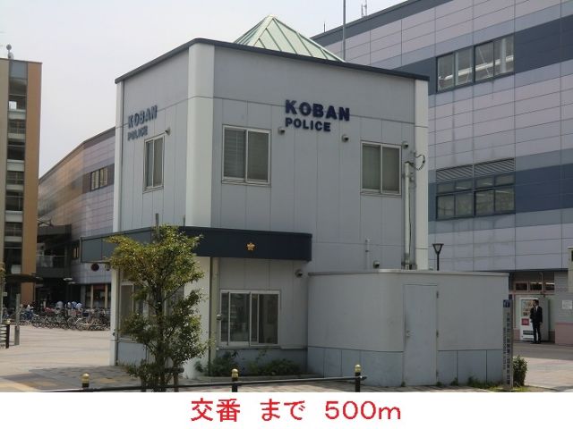警察署・交番　交番（警察署・交番）まで500m