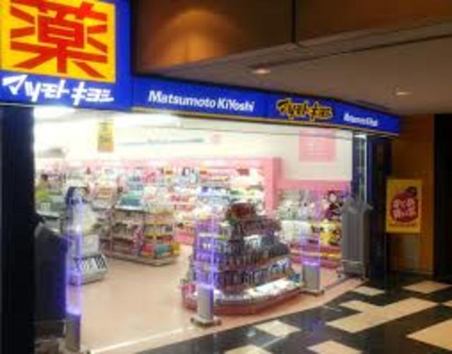 ドラックストア　マツモトキヨシ宮田店（ドラッグストア）まで781m