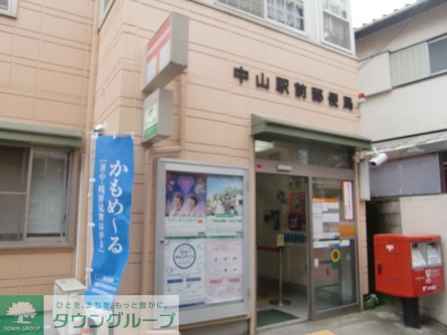 郵便局　中山駅前郵便局（郵便局）まで980m