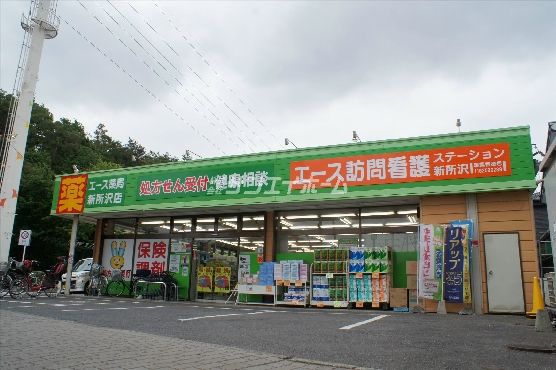 ドラックストア　エース薬局新所沢店（ドラッグストア）まで459m