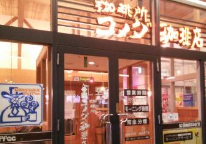 飲食店　コメダ珈琲店（飲食店）まで790m