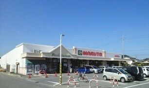 スーパー　マルト（スーパー）まで1500m