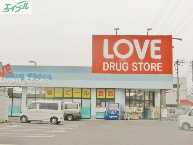 ドラックストア　くすりのラブ下中野店（ドラッグストア）まで174m
