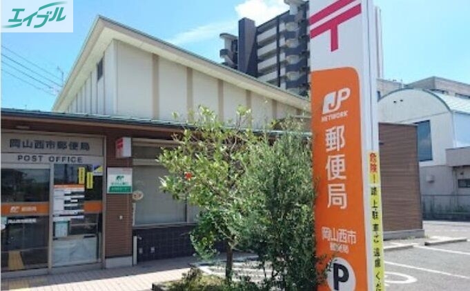 郵便局　岡山西市郵便局（郵便局）まで501m