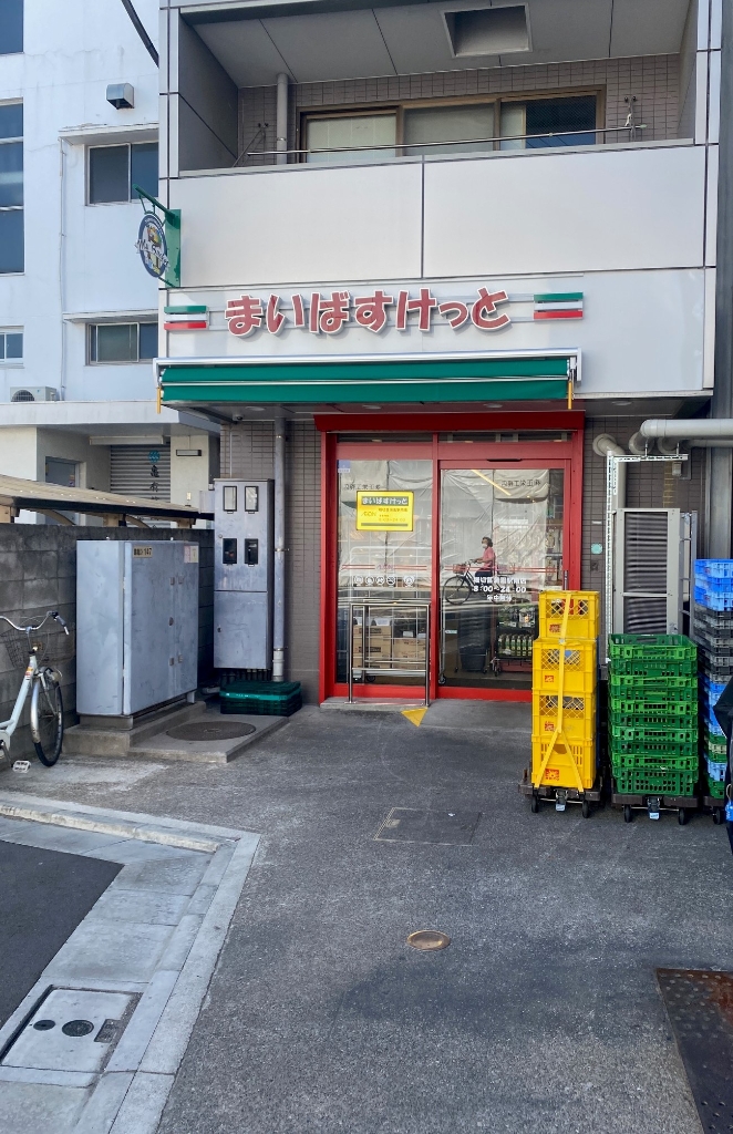 スーパー　まいばすけっと　堀切菖蒲園駅南店（スーパー）まで186m