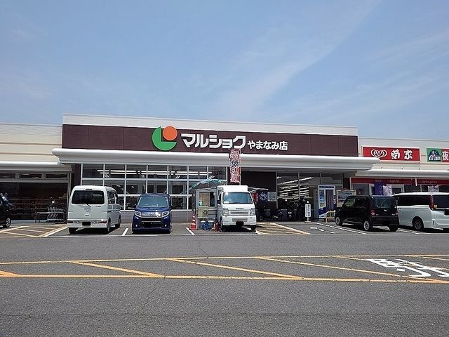スーパー　マルショクやまなみ店（スーパー）まで1100m