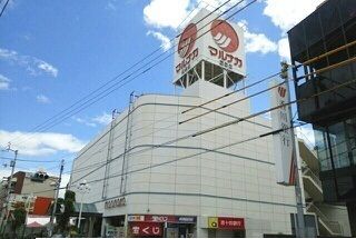 スーパー　マルナカ屋島店さん（スーパー）まで600m