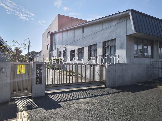 小学校　町田市立小山中央小学校（小学校）まで910m