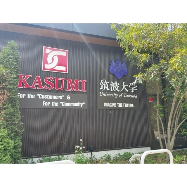 スーパー　カスミ筑波大学店（スーパー）まで787m