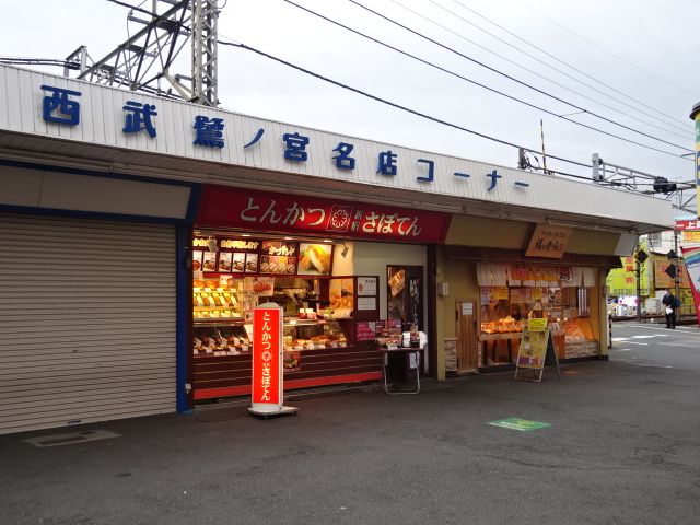 その他　新宿さぼてん 鷺ノ宮店（その他）まで243m