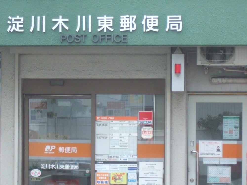 郵便局　淀川木川東郵便局（郵便局）まで390m