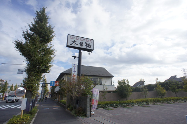 飲食店　木曽路三鷹店（飲食店）まで356m