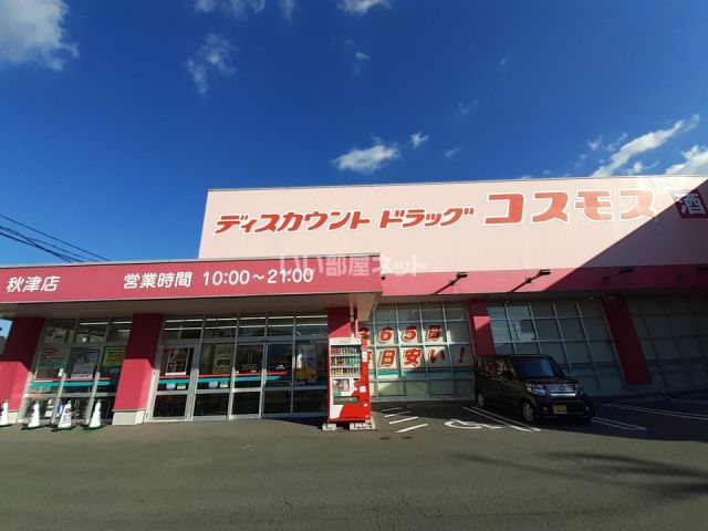 ドラックストア　ディスカウントドラッグコスモス 秋津店（ドラッグストア）まで758m