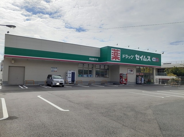 ドラックストア　ドラッグセイムス　早良野芥店（ドラッグストア）まで240m