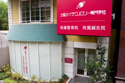 その他　大阪ハイテクノロジー附属鍼灸急院（その他）まで584m