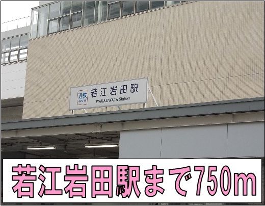 その他　若江岩田駅（その他）まで750m