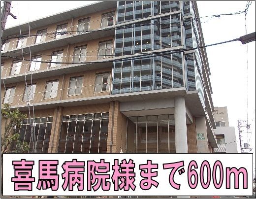 病院　喜馬病院様（病院）まで600m