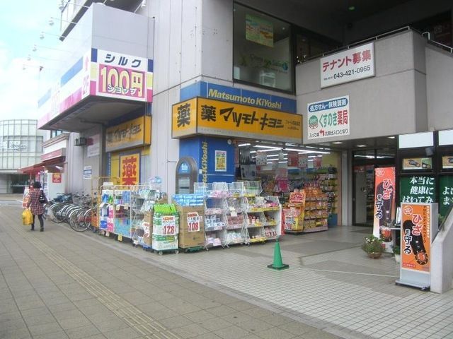 ドラックストア　マツモトキヨシフォーレ四街道店（ドラッグストア）まで822m