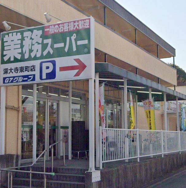スーパー　業務スーパー 深大寺東町店（スーパー）まで768m