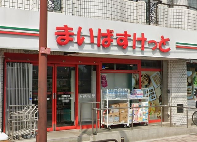 スーパー　まいばすけっと 三鷹新川店（スーパー）まで1396m